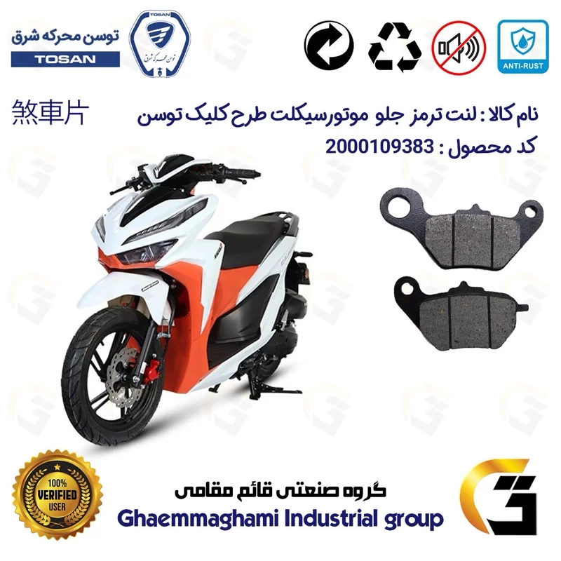 لنت دیسکی ترمز جلو موتور سیکلت کد 1228 مناسب برای توسن کلیک TOSAN CLICK 150 (طرح کلیک) توسن موتور