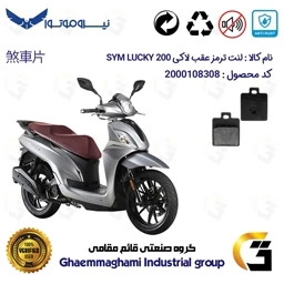 پک اقتصادی دیسک ترمز و لنت ترمز عقب موتورسیکلت کد 4950118 مناسب برای اس وای ام لاکی 200 SYM LUCKY سهند سیکلت سپاهان