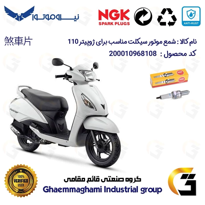 شمع پایه بلند موتورسیکلت کد 9136 مناسب برای ژوپیتر 110 TVS JUPITER نیروموتور برند ان جی کا NGK