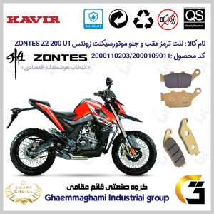 پک اقتصادی لنت ترمز جلو و عقب موتور سیکلت کد SC0824055015 مناسب برای زونتس زد 2 200 یو 1 ZONTES Z2 200 U1 کویرموتور