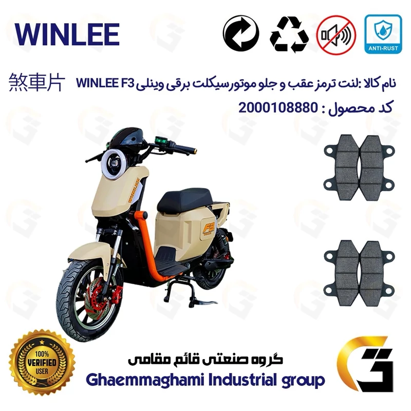 پک اقتصادی لنت ترمز جلو و عقب موتورسیکلت برقی کد 1018018 مناسب برای وینلی اف3 WINLEE F3