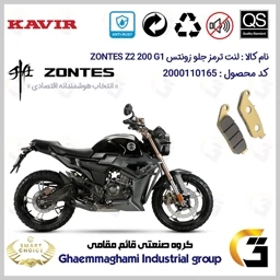 پک اقتصادی لنت ترمز جلو و عقب موتور سیکلت کد SC0824055015 مناسب برای زونتس زد 2 200 جی1 ZONTES Z2 200 G1 کویرموتور