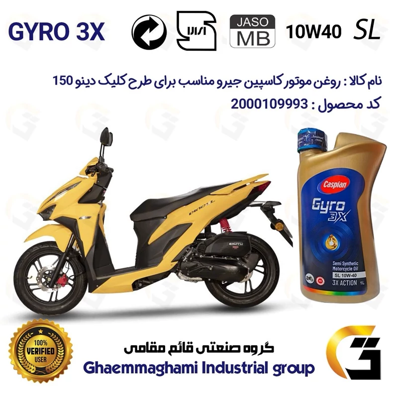روغن موتور کاسپین جیرو کد 900220 CASPIAN GYRO 10W40 JASO MB SL یک لیتری مناسب برای طرح کلیک دینوHICLICK CL 150 دینوموتور