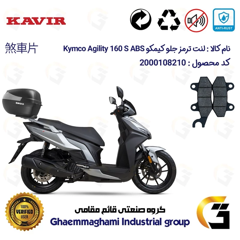 لنت دیسکی ترمز جلو موتورسیکلت کد 1010 مناسب برای کیمکو اجیلیتی 160 اس KYMCO AGILITY 160S ABS کویر موتور