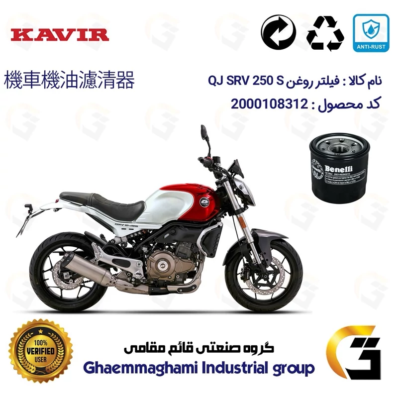 فیلتر روغن موتورسیکلت کد 1295 مناسب برای کیوجی اس آر وی 250 اس QJ MOTOR SRV 249 S کویر موتور
