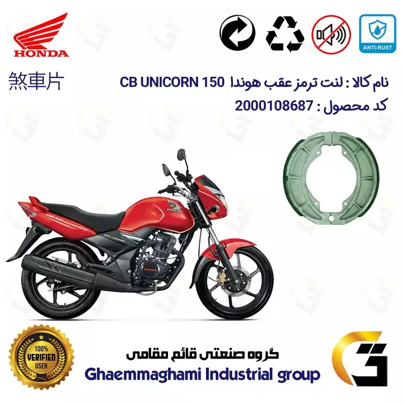 لنت ترمز کاسه ای موتور سیکلت کد 1666 مناسب برای عقب هوندا سی بی یونیکورن HONDA CB UNICORN 150