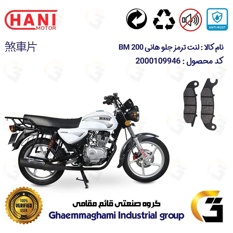 لنت دیسکی ترمز جلو موتور سیکلت کد 1026 مناسب برای هانی بی ام HANI BM 200 (طرح بوکسر) هانی موتور