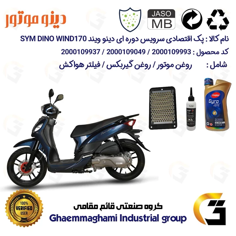 پک اقتصادی سرویس دوره ای (تعویض روغن) موتورسیکلت کد 9049/900220/9250 مناسب برای اس وای ام دینو ویند DINO WIND 170