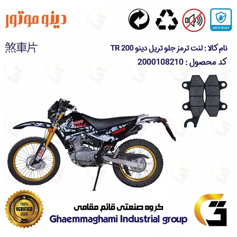 لنت دیسکی ترمز جلو موتورسیکلت کد 1010 مناسب برای تریل دینو تی آر DINO TR 200 دینو موتور