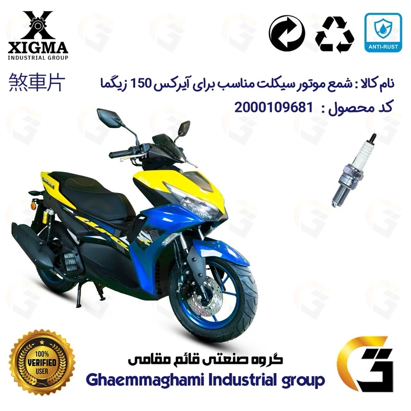 شمع پایه بلند موتورسیکلت کد 9137 مناسب برای زیگما آیرکس 150 آب خنک XIGMA AROX (طرح آیروکس) زیگما