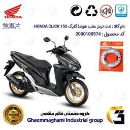 پک اقتصادی لنت ترمز جلو و عقب موتور سیکلت کد 1999042 مناسب برای هوندا کلیک 150 HONDA CLICK