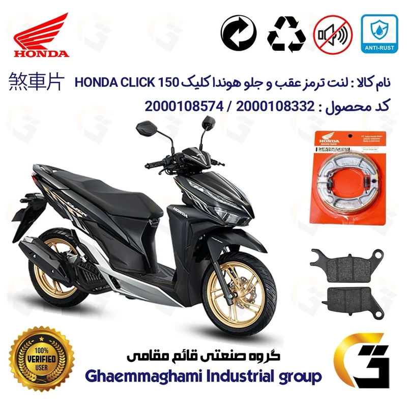 پک اقتصادی لنت ترمز جلو و عقب موتور سیکلت کد 1999042 مناسب برای هوندا کلیک 150 HONDA CLICK