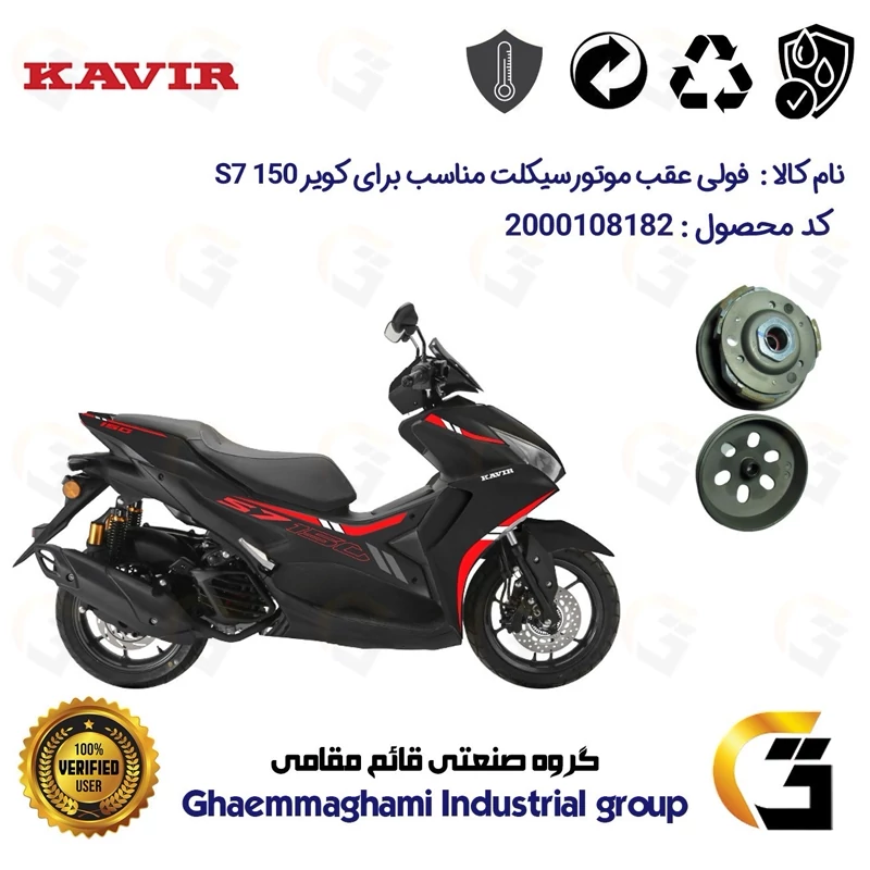 فولی عقب کامل کلاچ (درایو) موتورسیکلت کد 8283 به همراه لنت کلاچ مناسب برای کویر اس 7 KAVIR S7 150 (طرح آیروکس)کویر موتور