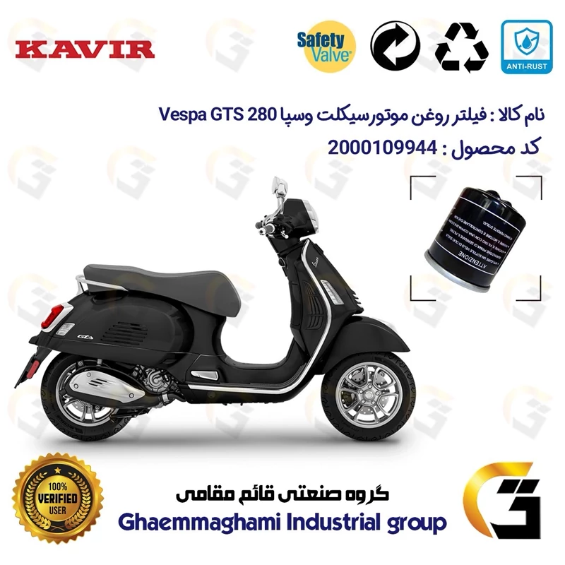 فیلتر روغن موتورسیکلت کد 1400 مناسب برای پیاجیو وسپا جی تی اس 280 Vespa GTS 280 کویر موتور