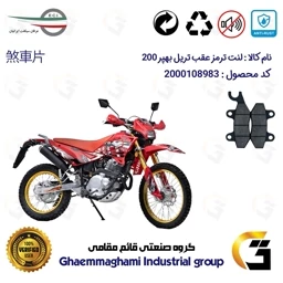 پک اقتصادی لنت ترمز جلو و عقب موتور سیکلت کد 1009010 مناسب برای تریل تریل بهپر 200 BEHPAR BP عرفان سیکلت