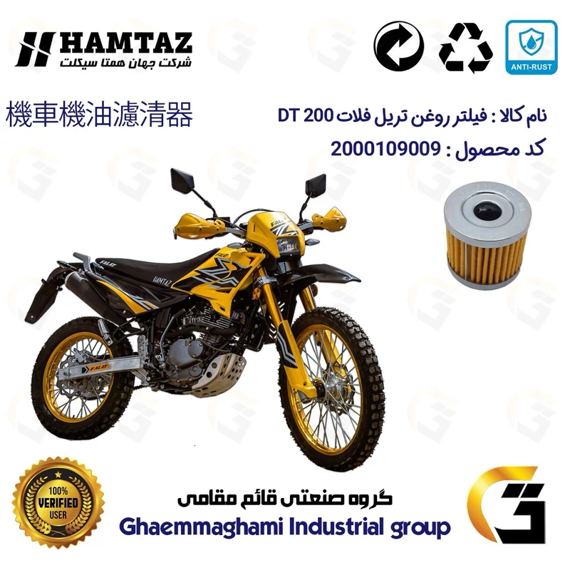 فیلتر روغن موتورسیکلت کد 104 مناسب برای تریل فلات دی تی FALAT DT 200 همتاز موتور