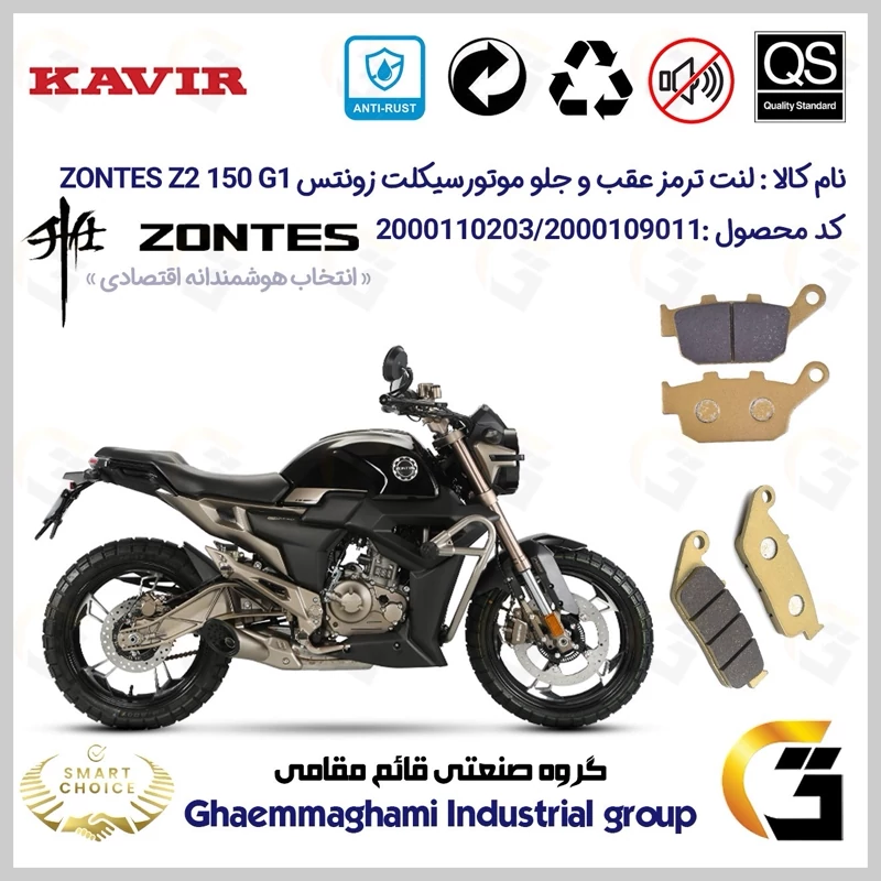 پک اقتصادی لنت ترمز جلو و عقب موتور سیکلت کد SC0824055015 مناسب برای زونتس زد 2 150 جی1 ZONTES Z2 150 G1 کویرموتور