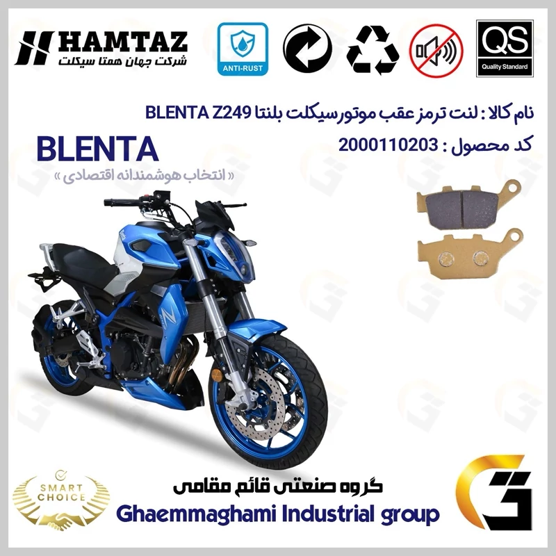 لنت دیسکی ترمز عقب موتور سیکلت کد SC0824055 مناسب برای بلنتا زد 250 BLENTA Z249 همتاز موتور