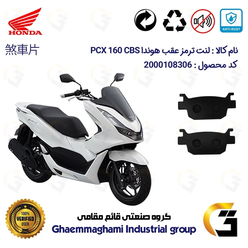لنت دیسکی ترمز عقب موتور سیکلت کد 1176 مناسب برای هوندا پی سی ایکس HONDA PCX 160 CBS