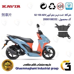 پک اقتصادی لنت ترمز جلو و عقب موتور سیکلت کد 1666042 مناسب برای کویر اس 2 ای دی وی KAVIR S2 ADV 150 کویر موتور