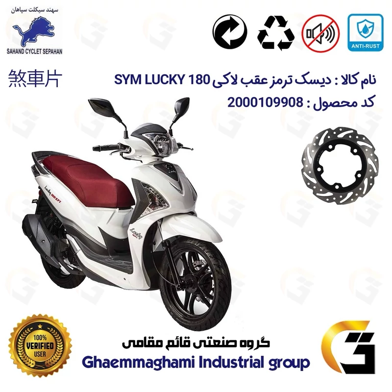 دیسک ترمز عقب موتورسیکلت کد 4950 مناسب برای اس وای ام لاکی 180 SYM LUCKY سهند سیکلت سپاهان