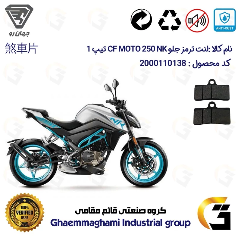 لنت دیسکی ترمز جلو موتور سیکلت کد 1305 مناسب برای سی اف 250 ان کی CF 250 NK تیپ 1 جهان رو