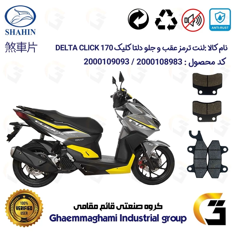 پک اقتصادی لنت ترمز جلو و عقب موتور سیکلت کد 1009012 مناسب برای دلتا کلیک 170 DELTA CLICK (طرح کلیک) شاهین موتور