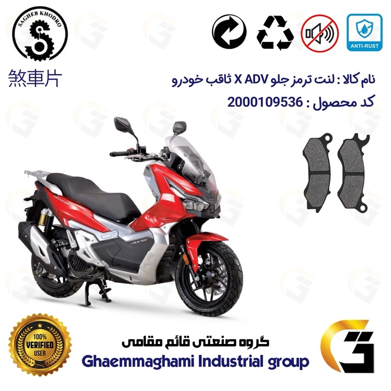 لنت دیسکی ترمز جلو موتور سیکلت کد 1062 مناسب برای ایکس ای دی وی X ADV 150 (طرح ADV) ثاقب خودرو