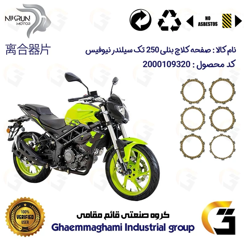 صفحه کلاچ موتورسیکلت 3505 مناسب برای بنلی 250 تک سیلندر نیو فیس BENELLI TNT 25 نیکران موتور