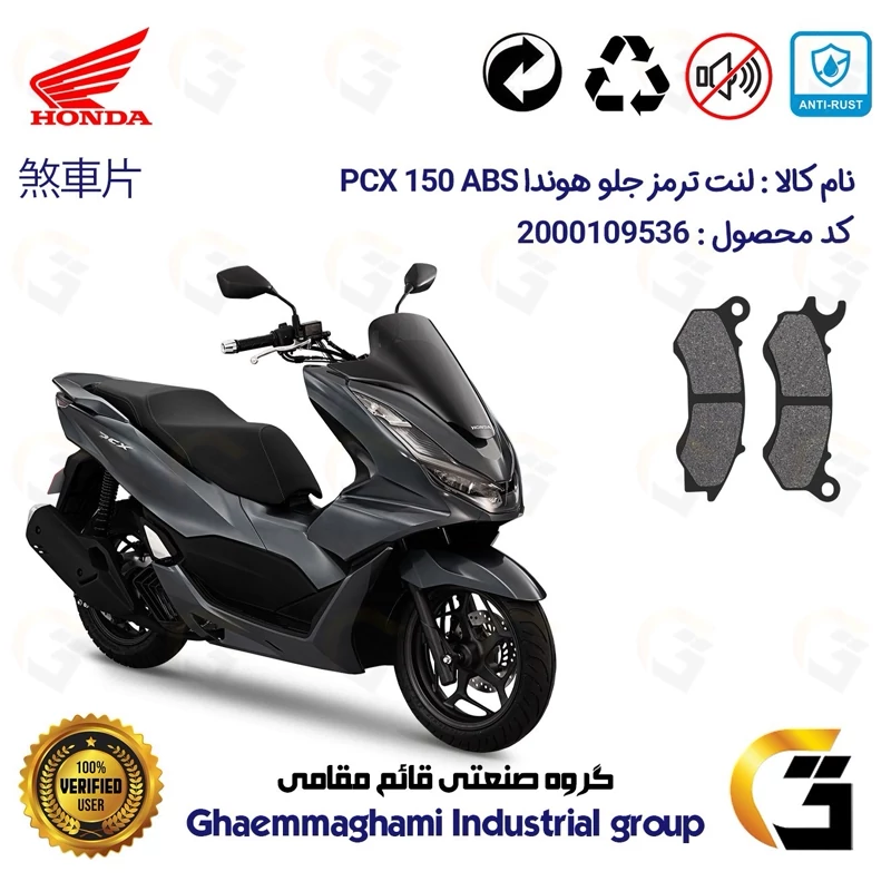لنت دیسکی ترمز جلو موتور سیکلت کد 1062 مناسب برای هوندا پی سی ایکس 150 HONDA PCX 150 ABS