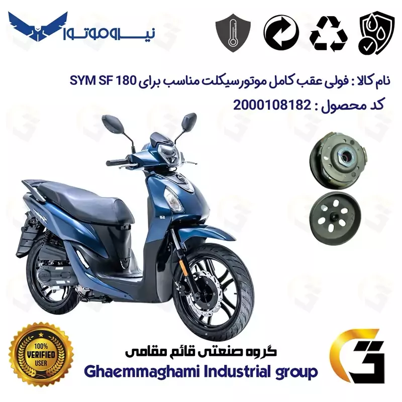 فولی(پولی) عقب کامل کلاچ (درایو) موتورسیکلت کد 8283 به همراه لنت کلاچ مناسب برای اس وای ام اس اف SYM SF 180 نیروموتور