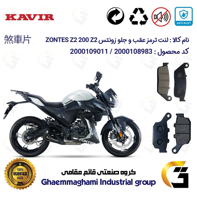 پک اقتصادی لنت ترمز جلو و عقب موتور سیکلت کد 1055015 مناسب برای زونتس زد 2 200 زد 2 ZONTES Z2 200 Z2 کویر موتور