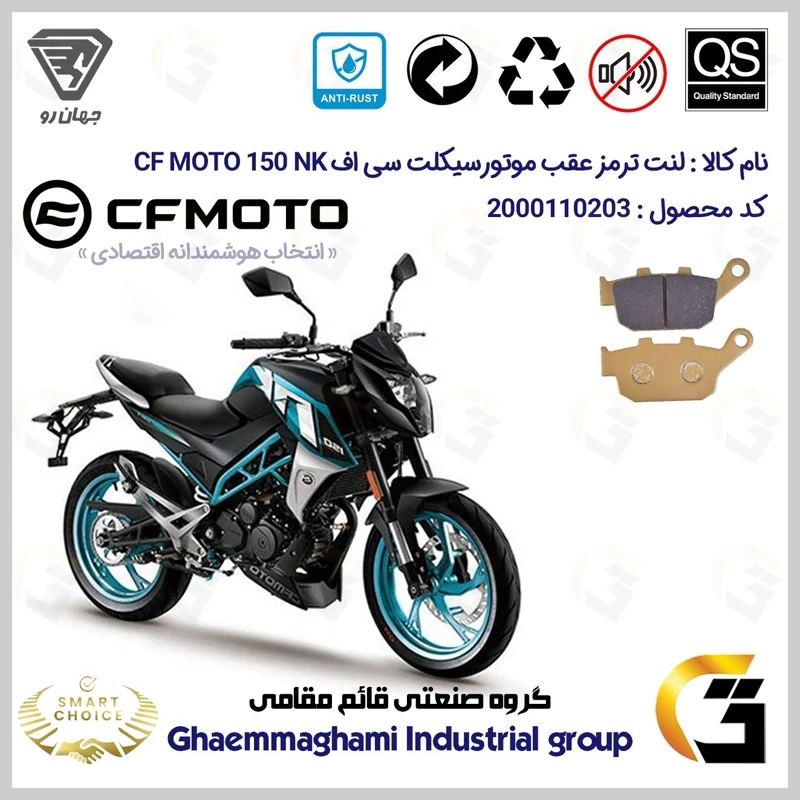 لنت دیسکی ترمز عقب موتور سیکلت کد SC0824055 مناسب برای سی اف 150 ان کی CF MOTO 150 NK جهان رو