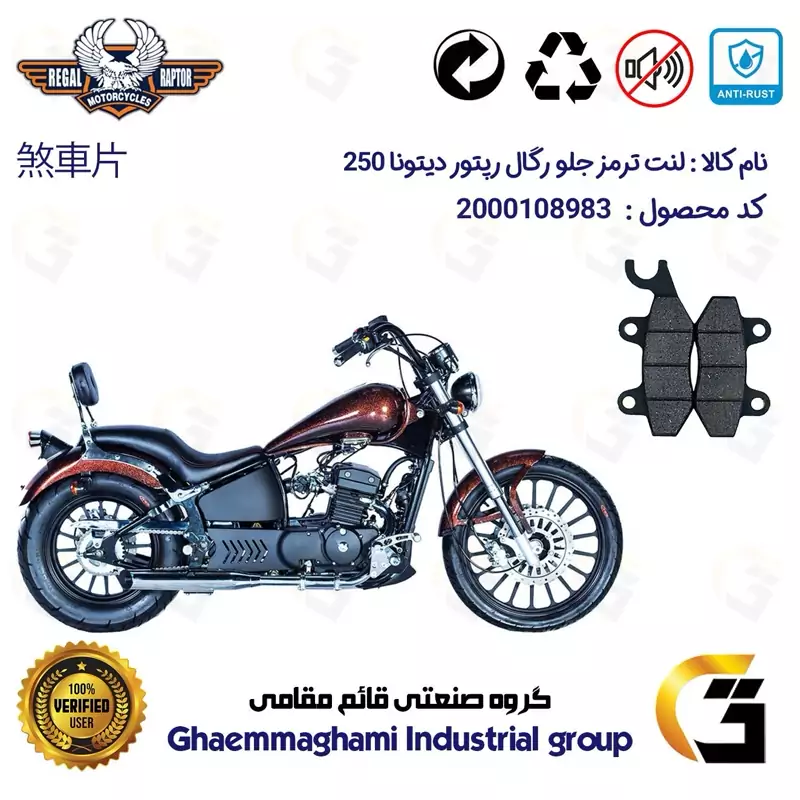 لنت دیسکی ترمز جلو موتور سیکلت کد 1009 مناسب برای رگال رپتور دیتونا 250 REGAL RAPTOR DAYTONA 249