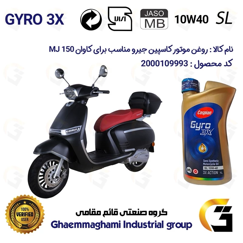 روغن موتور کاسپین جیرو کد 900220 CASPIAN GYRO 10W40 JASO MB SL یک لیتری مناسب برای کاوان ام جی KAVAN MJ 150 دینوموتور