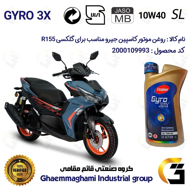 روغن موتور کاسپین جیرو کد 900220 CASPIAN GYRO 10W40 JASO MB SL یک لیتری مناسب برای گلکسی آر GALAXY R 155 نیروموتور