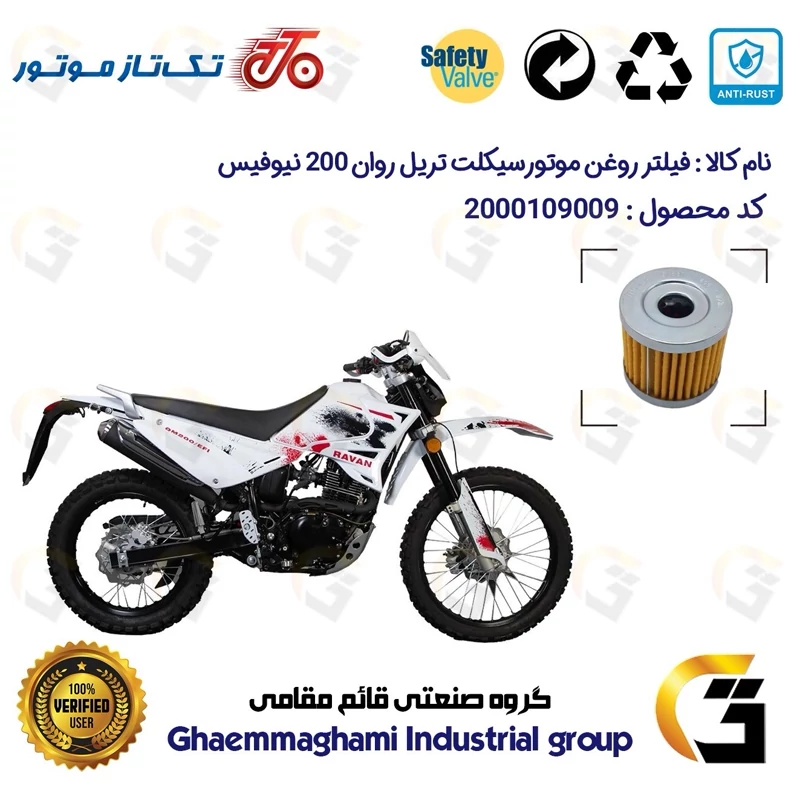 فیلتر روغن موتورسیکلت کد 104 مناسب برای تریل روان 200 TAKTAZ RAVAN QM نیوفیس همتاز موتور