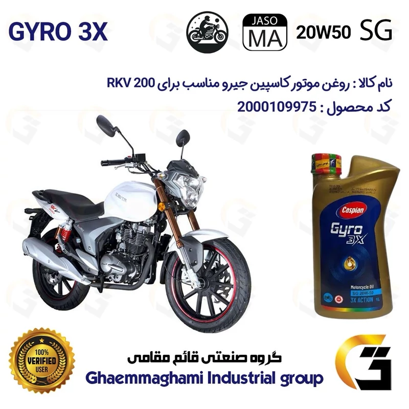 روغن موتور کاسپین جیرو کد 929443 CASPIAN 20W50 JASO MA SG 3X ACTION یک لیتری مناسب برای آر کی وی RKV 200
