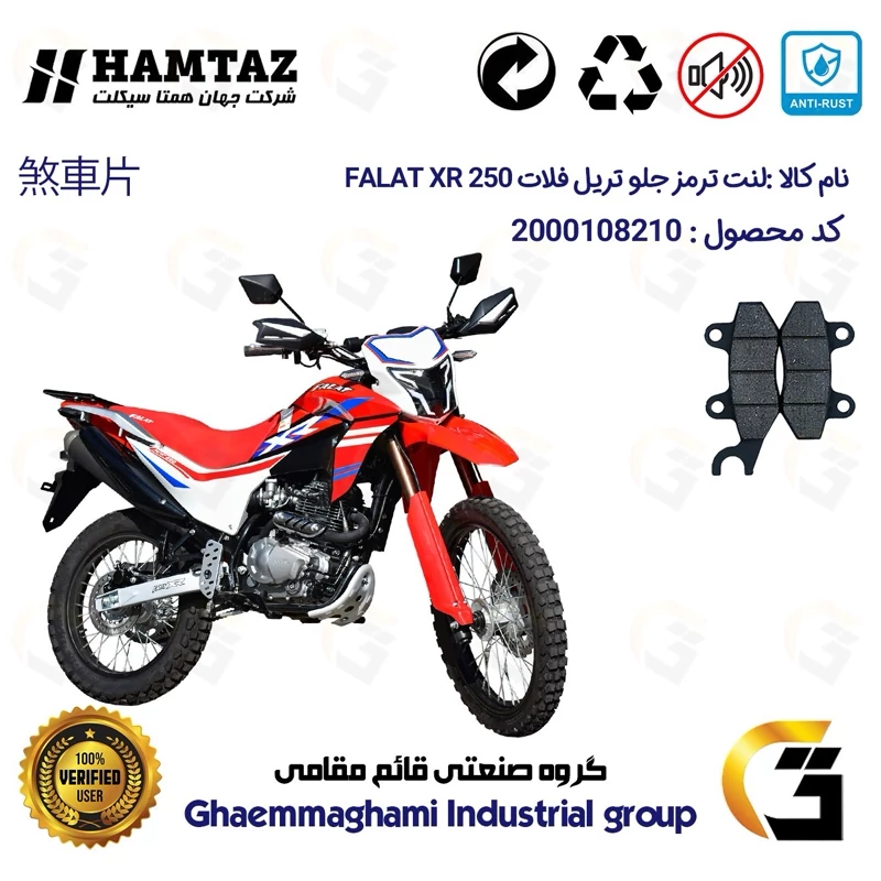 لنت دیسکی ترمز جلو موتورسیکلت کد 1010 مناسب برای تریل فلات ایکس آر FALAT XR 250 همتاز موتور