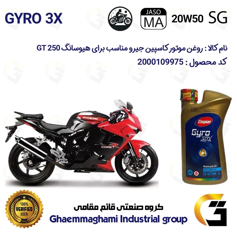روغن موتور کاسپین جیرو کد 929443 CASPIAN 20W50 JASO MA SG 3X ACTION یک لیتری مناسب برای هیوسانگ جی تی آر HYOSUNG GTR 250