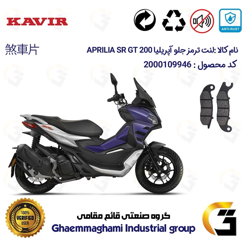 لنت دیسکی ترمز جلو موتور سیکلت کد 1026 مناسب برای آپریلیا اس آر جی تی APRILIA SR GT 200 کویر موتور