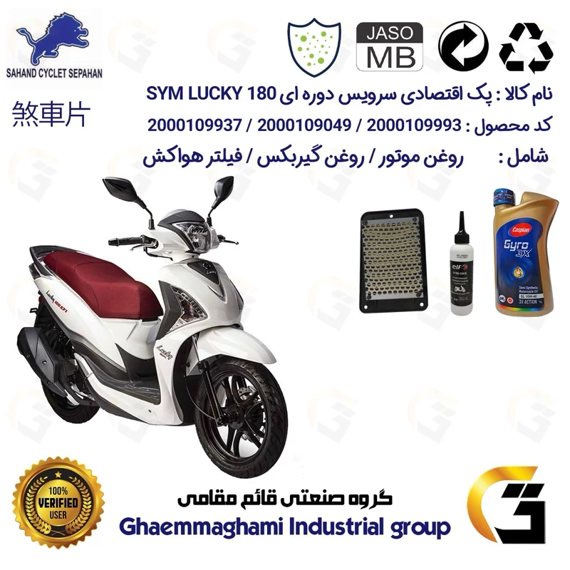 پک اقتصادی سرویس دوره ای (تعویض روغن) موتورسیکلت کد 9049/900220/9250 مناسب برای اس وای ام لاکی 180 SYM LUCKY سهند سیکلت
