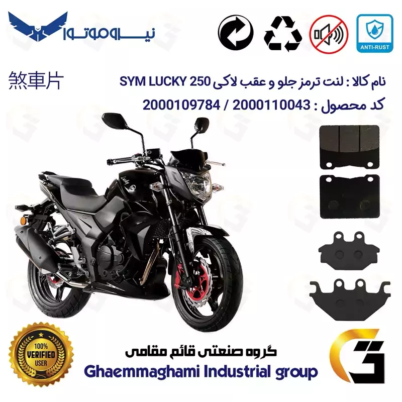 پک اقتصادی لنت ترمز جلو و عقب موتور سیکلت کد 1147188 مناسب برای اس وای ام لاکی 250 (لوکی) SYM LUCKY 250 سهند سیکلت