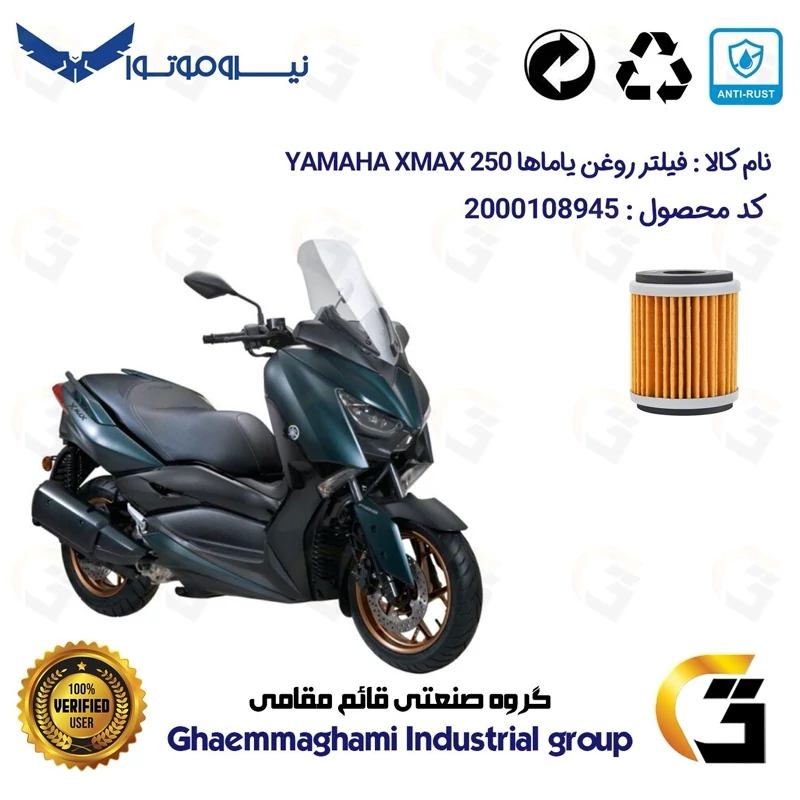 فیلتر روغن موتورسیکلت کد 1180 مناسب برای یاماها ایکس مکس 250 YAMAHA GP249 XMAX اتاق قدیم نیروموتور
