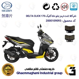 پک اقتصادی لنت ترمز جلو و عقب موتور سیکلت کد 1009012 مناسب برای دلتا کلیک 170 DELTA CLICK (طرح کلیک) شاهین موتور