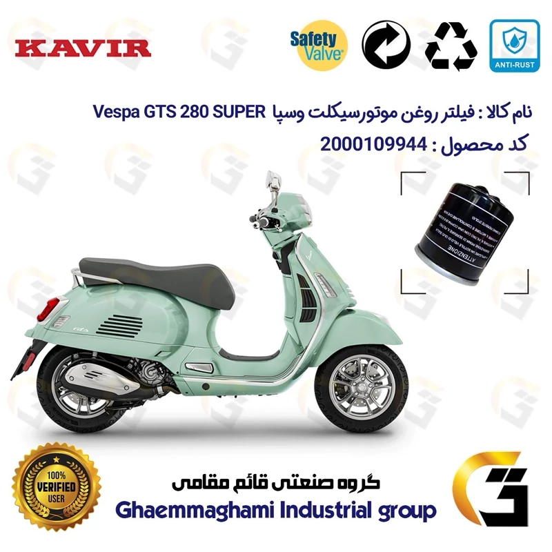 فیلتر روغن موتورسیکلت کد 1400 مناسب برای پیاجیو وسپا جی تی اس 280 سوپر Vespa GTS 280 SUPER کویر موتور