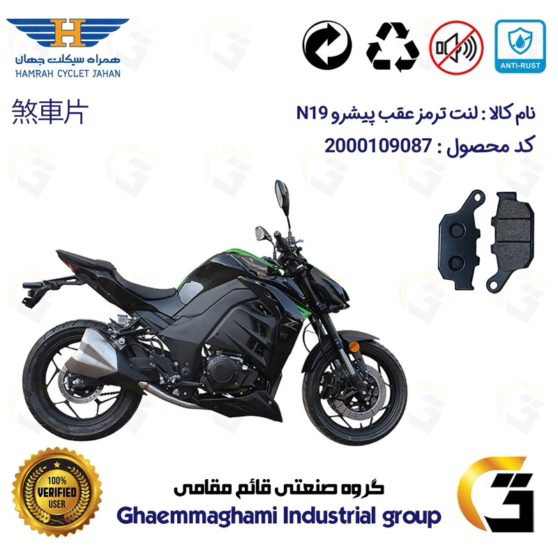 لنت دیسکی ترمز عقب موتور سیکلت کد 1055 مناسب برای پیشرو ان PISHRO N 19 (طرح زد Z) همراه سیکلت جهان