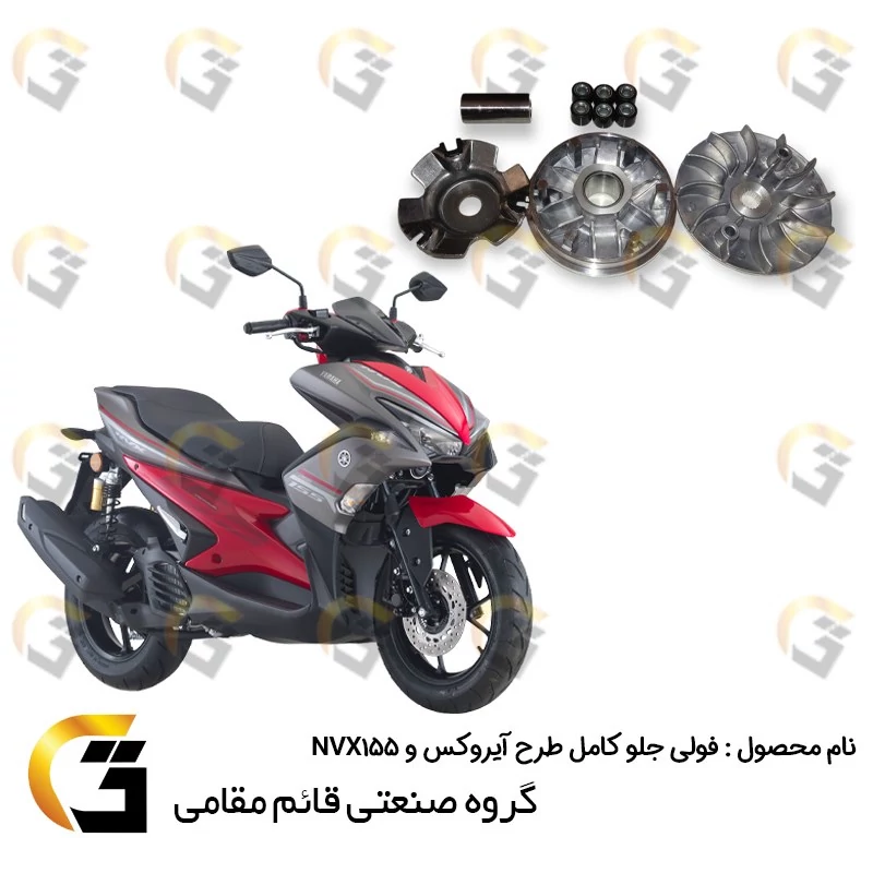 فولی (پولی) جلو کامل (کلاچ استارت) طرح آیروکس و NVX