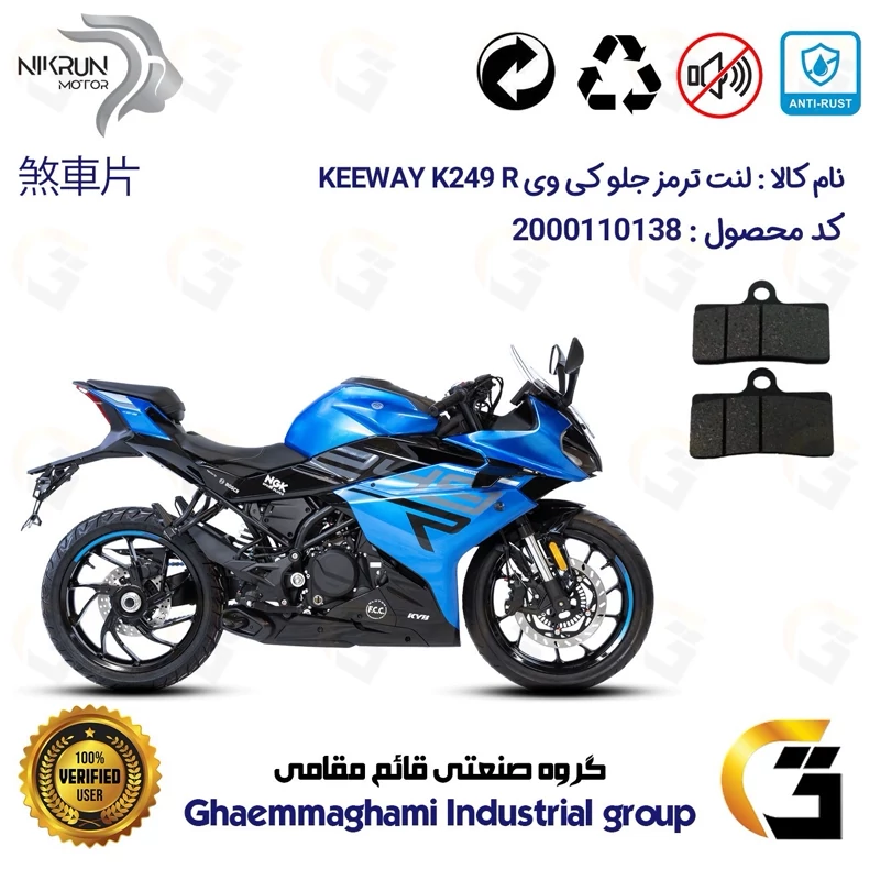 لنت دیسکی ترمز جلو موتور سیکلت کد 1305 مناسب برای کی وی 250 آر ریس KEEWAY K 249 R نیکران موتور