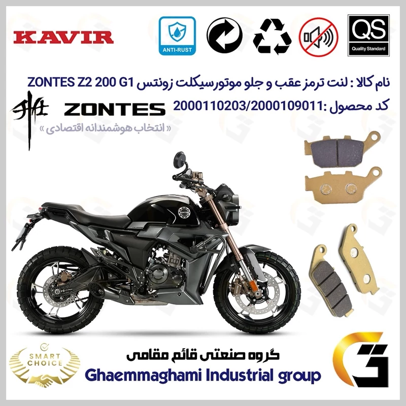 پک اقتصادی لنت ترمز جلو و عقب موتور سیکلت کد SC0824055015 مناسب برای زونتس زد 2 200 جی1 ZONTES Z2 200 G1 کویرموتور